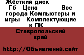 Жёсткий диск SSD 2.5, 180Гб › Цена ­ 2 724 - Все города Компьютеры и игры » Комплектующие к ПК   . Ставропольский край